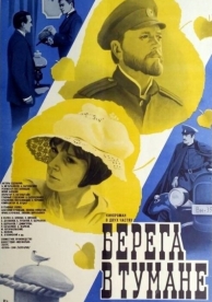 Берега в тумане (1985)