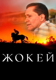 Жокей (2021)