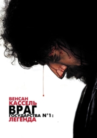 Враг государства №1: Легенда (2008)