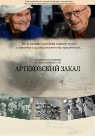 Артековский закал (2019)