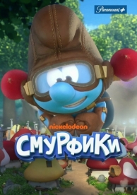 Смурфики (2 сезон)