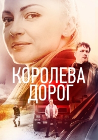 Королева дорог (1 сезон)