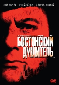 Бостонский душитель (1968)