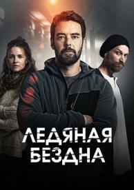 Ледяная бездна (1 сезон)