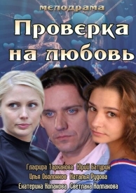 Проверка на любовь (2013)