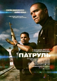 Патруль (2012)