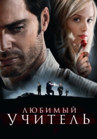 Любимый учитель (2010)