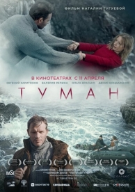 Туман (2024)