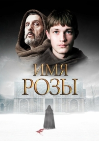 Имя розы (1 сезон)