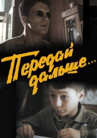 Передай дальше... (1988)