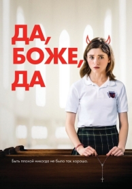 Да, боже, да (2019)