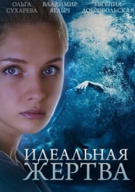 Идеальная жертва (1 сезон)