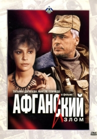 Афганский излом (1991)