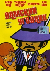 Дамский угодник (2005)