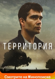 Территория (1 сезон)