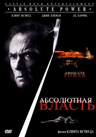 Абсолютная власть (1996)