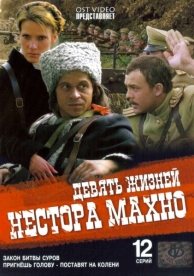 Девять жизней Нестора Махно (1 сезон)