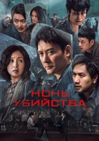 Ночь убийства (2024)