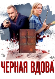 Черная вдова (1 сезон)