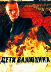 Дети Ванюхина (1 сезон)