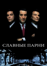 Славные парни (1990)