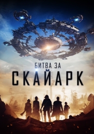 Битва за Скайарк (2015)