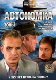 Автономка (1 сезон)