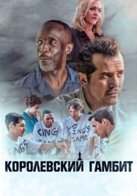 Королевский гамбит (2019)