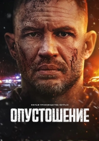 Опустошение (2025)