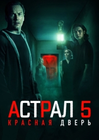 Астрал 5: Красная дверь (2023)