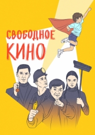 Свободное кино. Фестиваль короткометражных фильмов (2021)