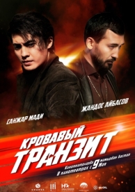 Кровавый транзит (2019)