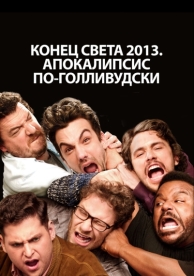 Конец света 2013: Апокалипсис по-голливудски (2013)