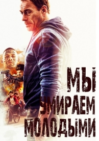 Мы умираем молодыми (2019)