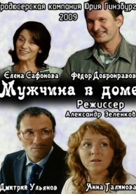 Мужчина в доме (2009)