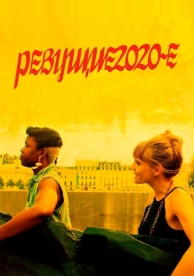 Ревущие 2020-е (2021)