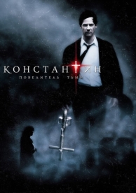 Константин: Повелитель тьмы (2005)