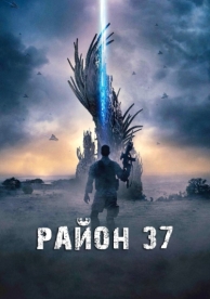 Район 37 (2014)