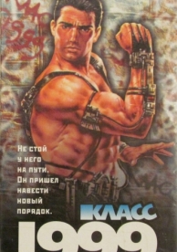 Класс 1999: Новый учитель (1994)