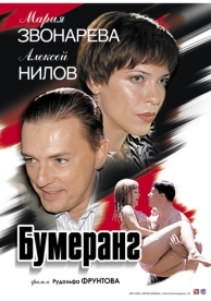 Бумеранг (2007)