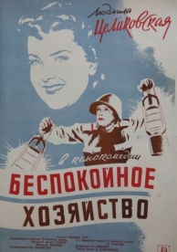 Беспокойное хозяйство (1946)