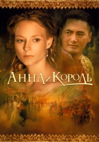 Анна и король (1999)