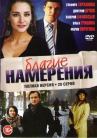 Благие намерения (1 сезон)