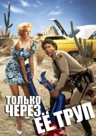 Только через ее труп (1989)