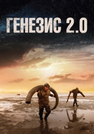 Генезис 2.0 (2018)