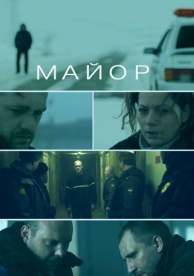 Майор (2013)