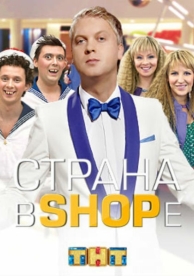 Страна в shope (1 сезон)