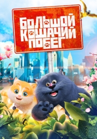 Большой кошачий побег (2018)