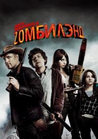 Добро пожаловать в Zомбилэнд (2009)