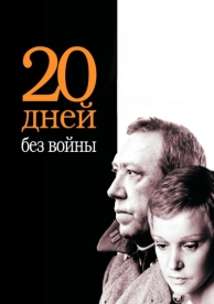 Двадцать дней без войны (1976)